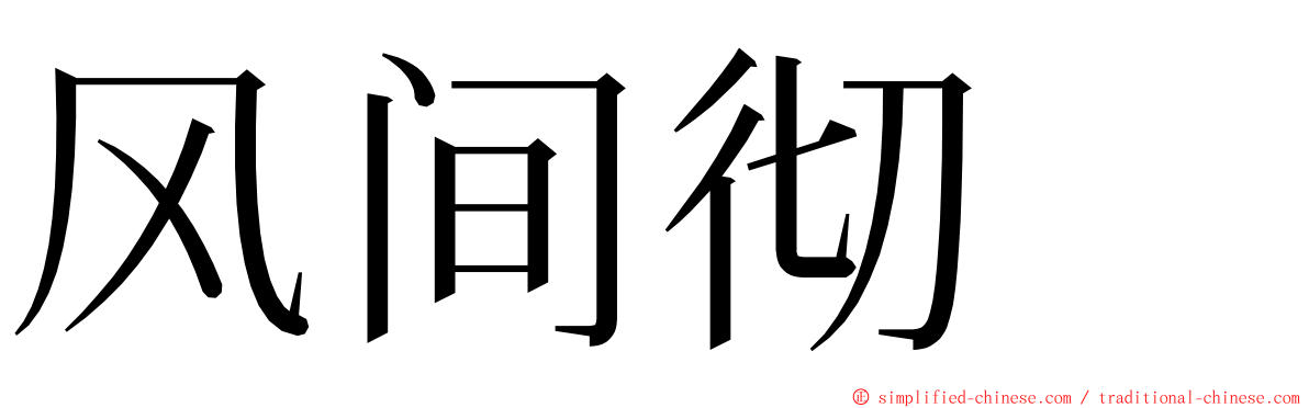 风间彻　 ming font